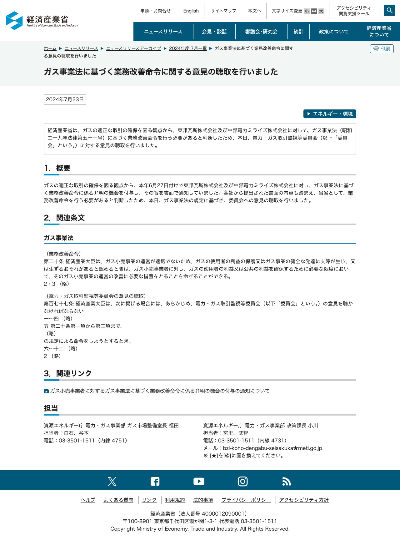 ガス事業法に基づく業務改善命令に関する意見の聴取を行いました(METI/経済産業省) - 保存されたスクリーンショット