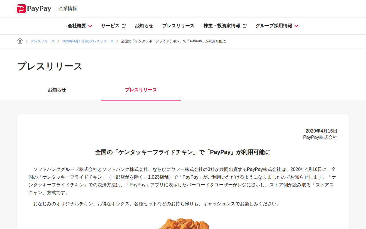 全国の「ケンタッキーフライドチキン」で「PayPay」が利用可能に | 2020年4月16日のプレスリリース | PayPay株式会社 - Saved screenshot