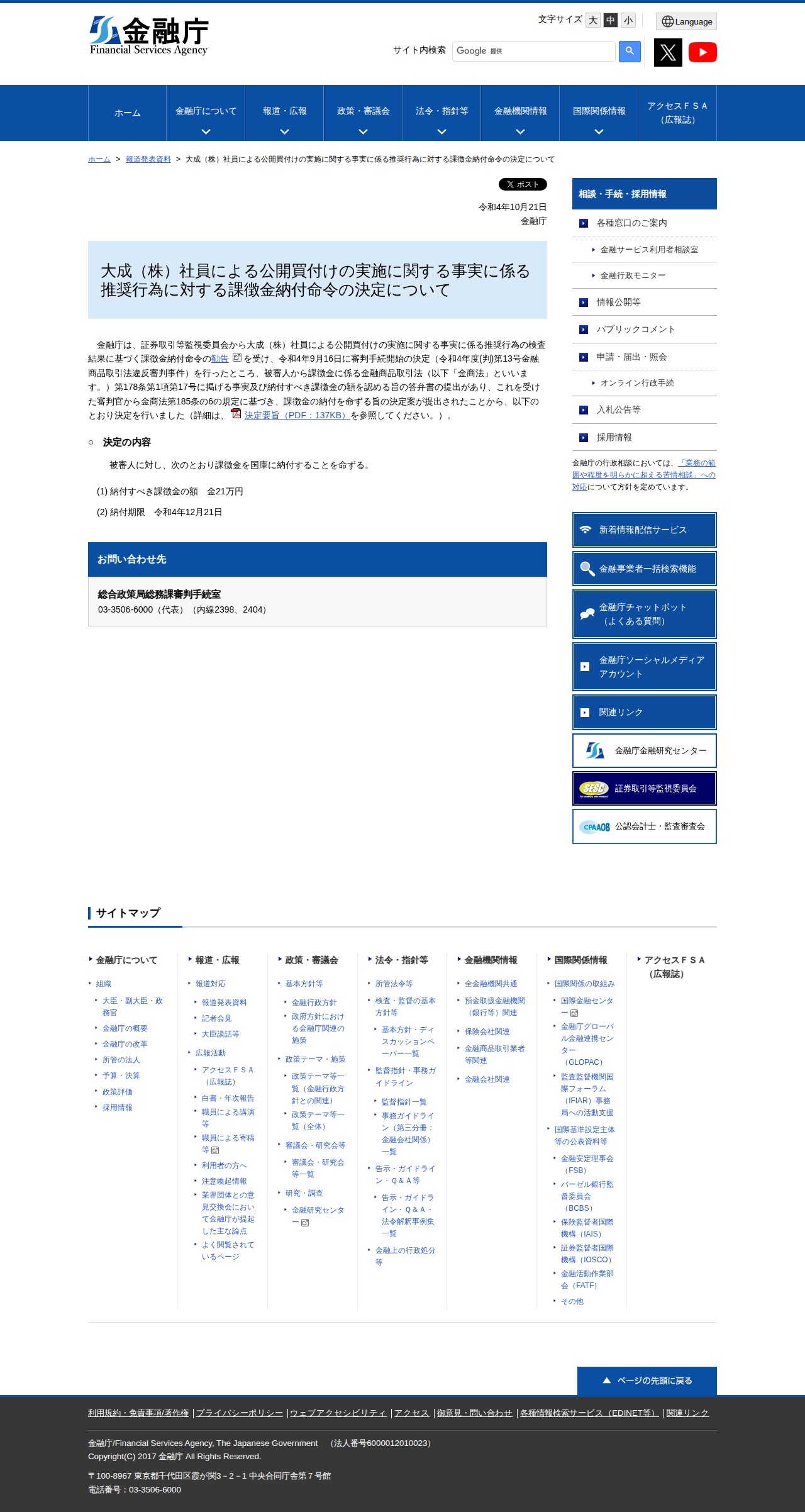 大成(株)社員による公開買付けの実施に関する事実に係る推奨行為に対する課徴金納付命令の決定について:金融庁 - 保存されたスクリーンショット