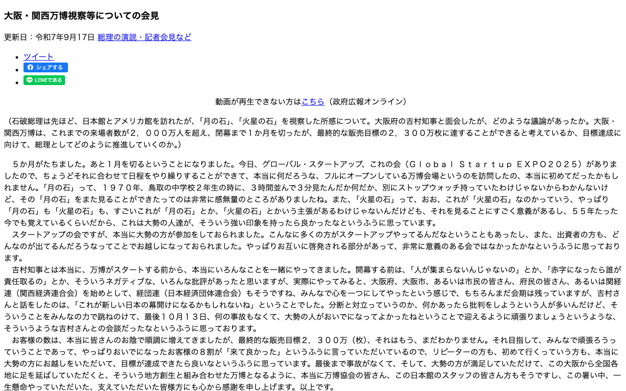 令和7年9月17日 大阪・関西万博視察等についての会見 | 総理の演説・記者会見など | 首相官邸ホームページ - 保存されたスクリーンショット