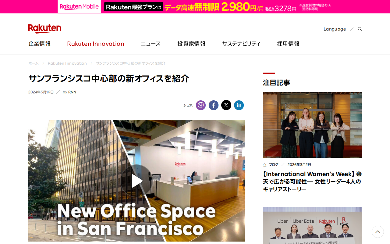 サンフランシスコ中心部の新オフィスを紹介 | 楽天グループ株式会社 - 保存されたスクリーンショット