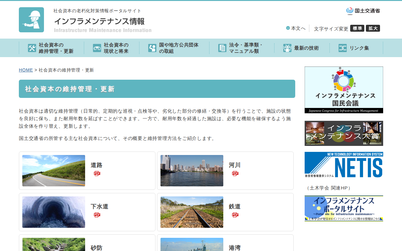 社会資本の維持管理・更新 - インフラメンテナンス情報 - 保存されたスクリーンショット