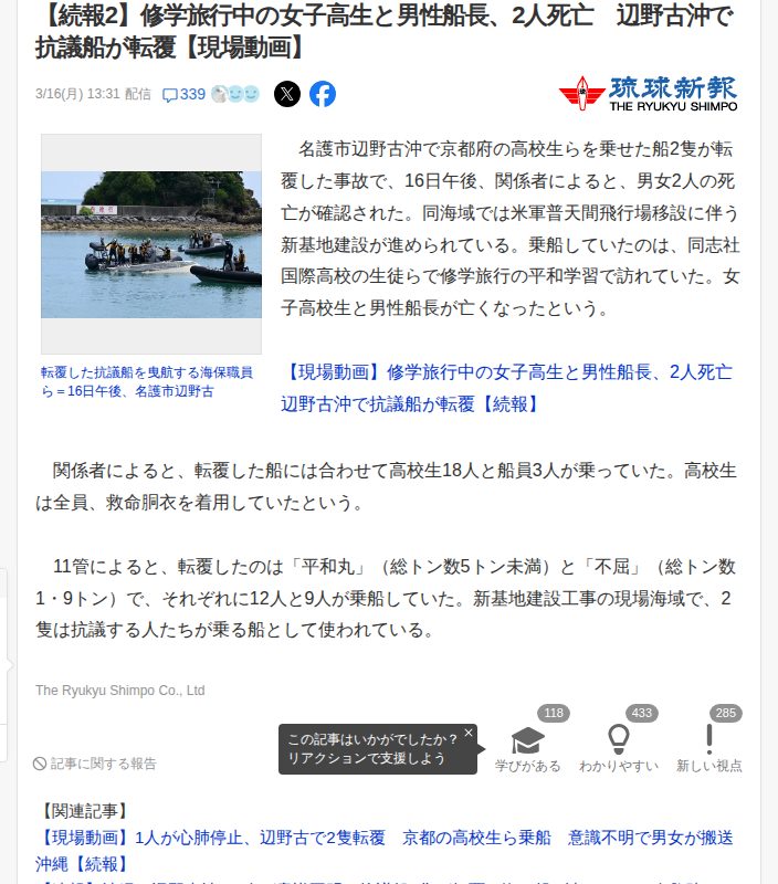 【続報2】修学旅行中の女子高生と男性船長、2人死亡 辺野古沖で抗議船が転覆【現場動画】(琉球新報) - Yahoo!ニュース - 保存されたスクリーンショット
