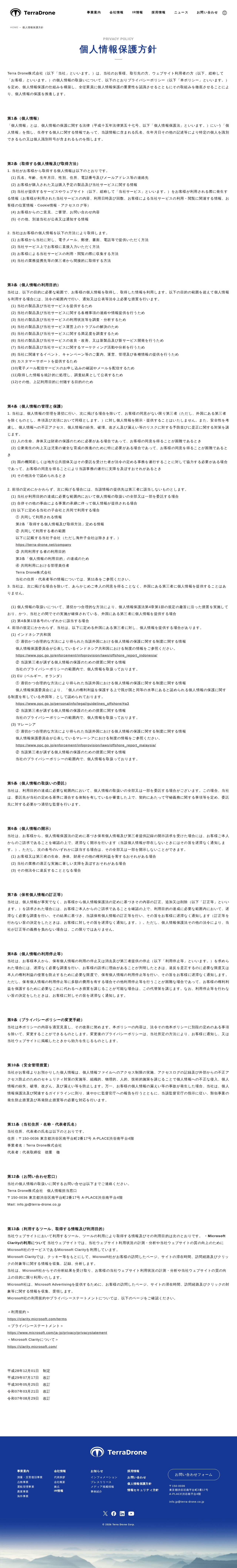 プライバシーポリシー | Terra Drone株式会社 - 保存されたスクリーンショット