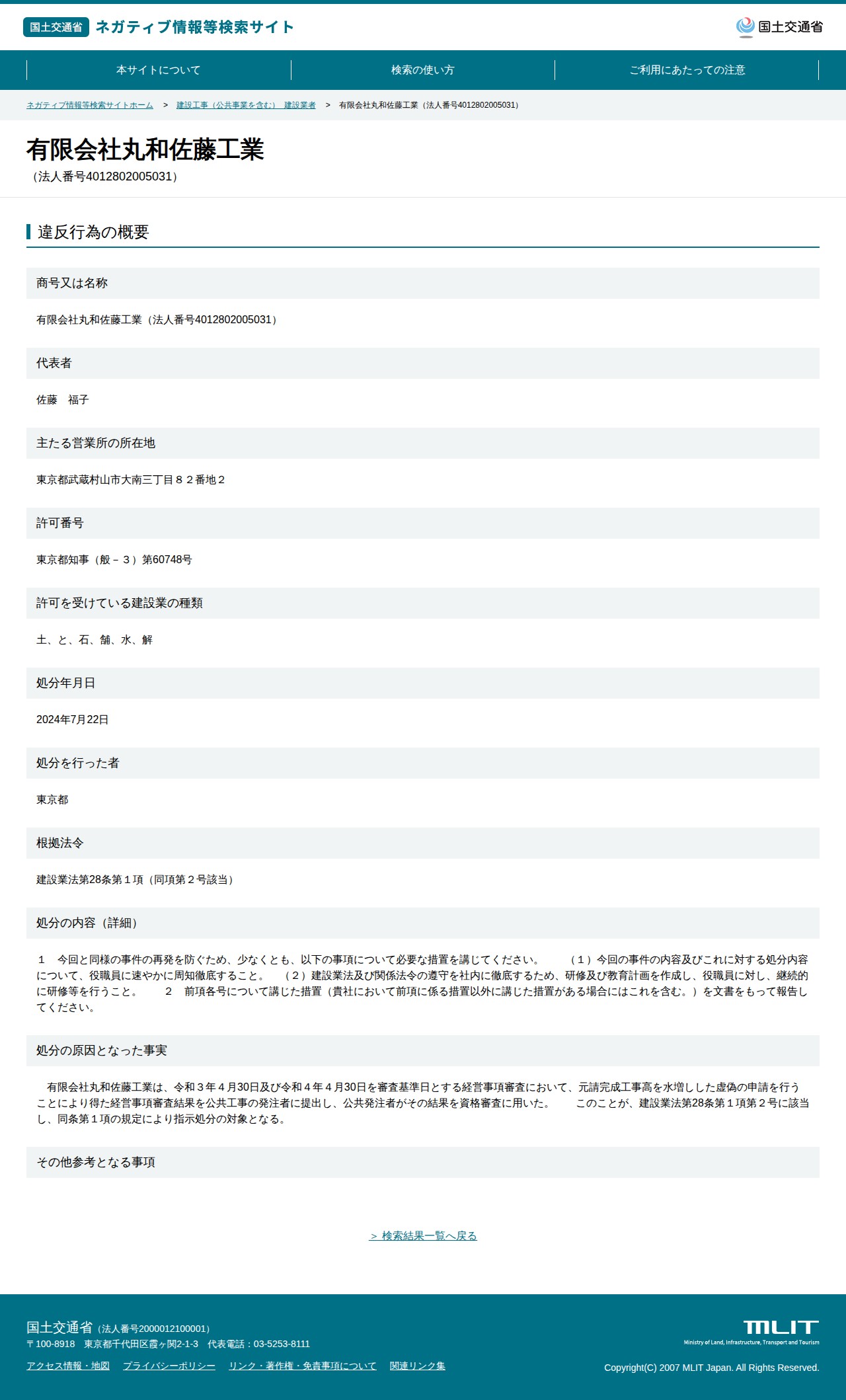 有限会社丸和佐藤工業(法人番号4012802005031) - 国土交通省 ネガティブ情報等検索サイト - 保存されたスクリーンショット