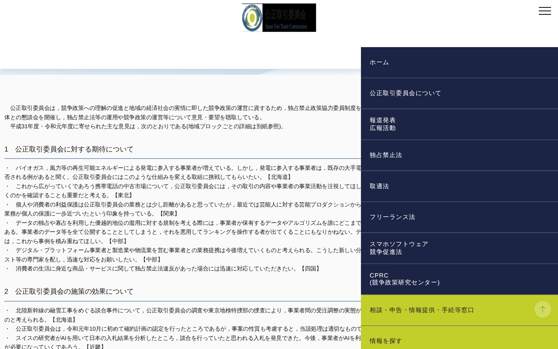 (令和2年5月11日)独占禁止政策協力委員等から寄せられた主な意見(平成31年度・令和元年度)について | 公正取引委員会 - 保存されたスクリーンショット