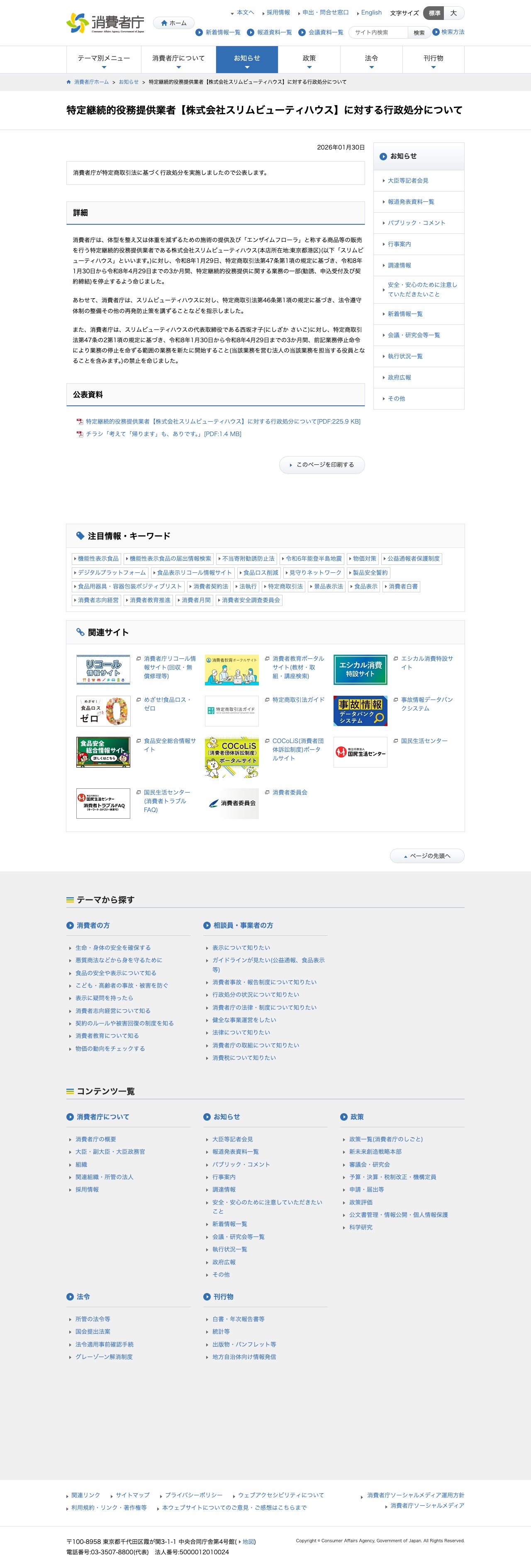 特定継続的役務提供業者【株式会社スリムビューティハウス】に対する行政処分について | 消費者庁 - 保存されたスクリーンショット