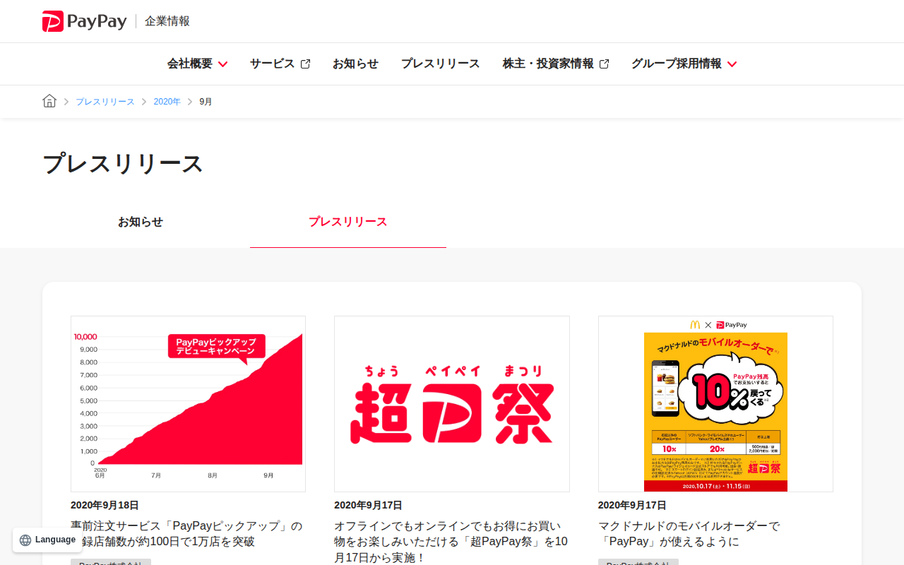 2020年9月のプレスリリース | PayPay株式会社 - 保存されたスクリーンショット