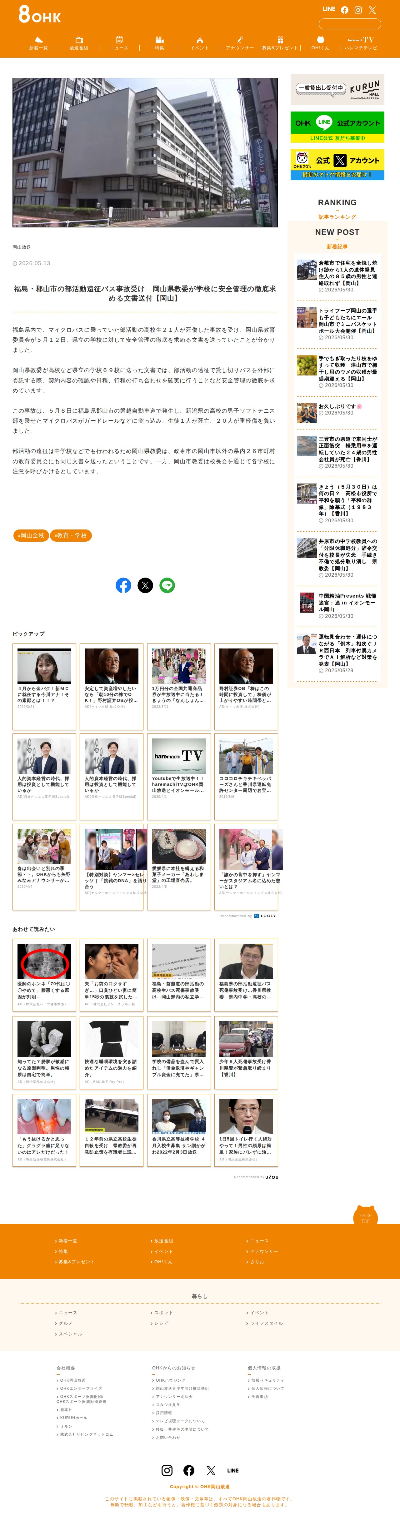 福島・郡山市の部活動遠征バス事故受け 岡山県教委が学校に安全管理の徹底求める文書送付【岡山】 | OHK 岡山放送 - 保存されたスクリーンショット