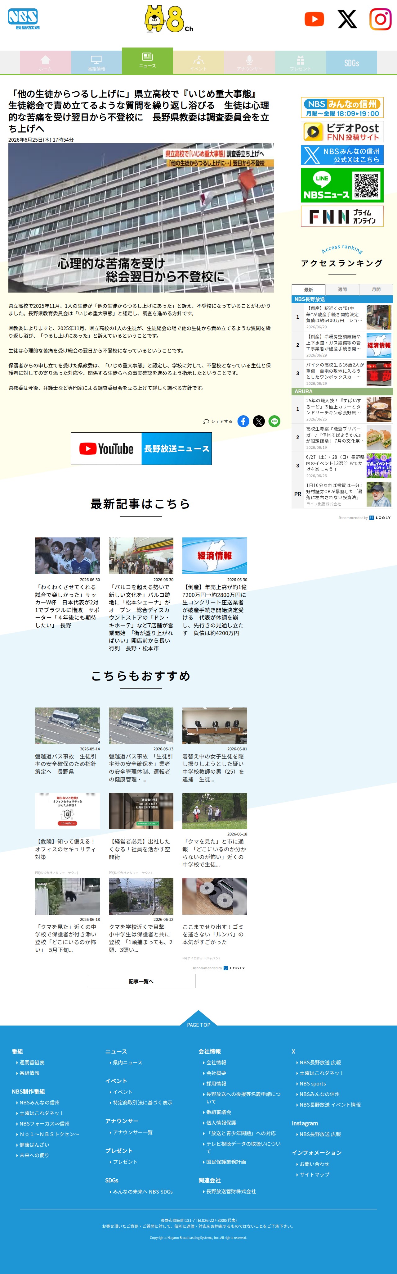 「他の生徒からつるし上げに」県立高校で『いじめ重大事態』 生徒総会で責め立てるような質問を繰り返し浴びる 生徒は心理的な苦痛を受け翌日から不登校に 長野県教委は調査委員会を立ち上げへ | 長野県内のニュース | NBS 長野放送 - Saved screenshot