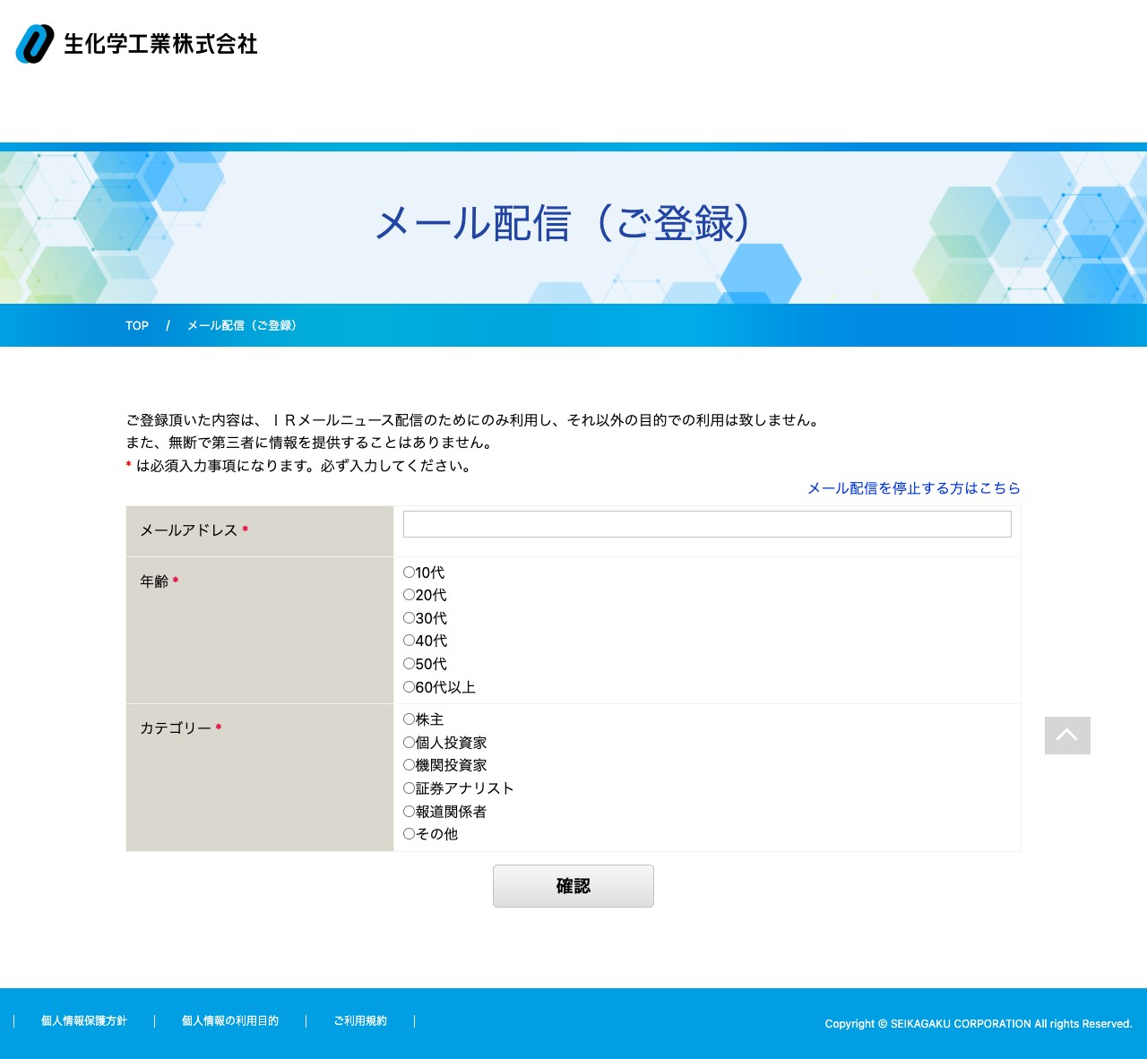 生化学工業株式会社 - メール配信(ご登録) - 保存されたスクリーンショット