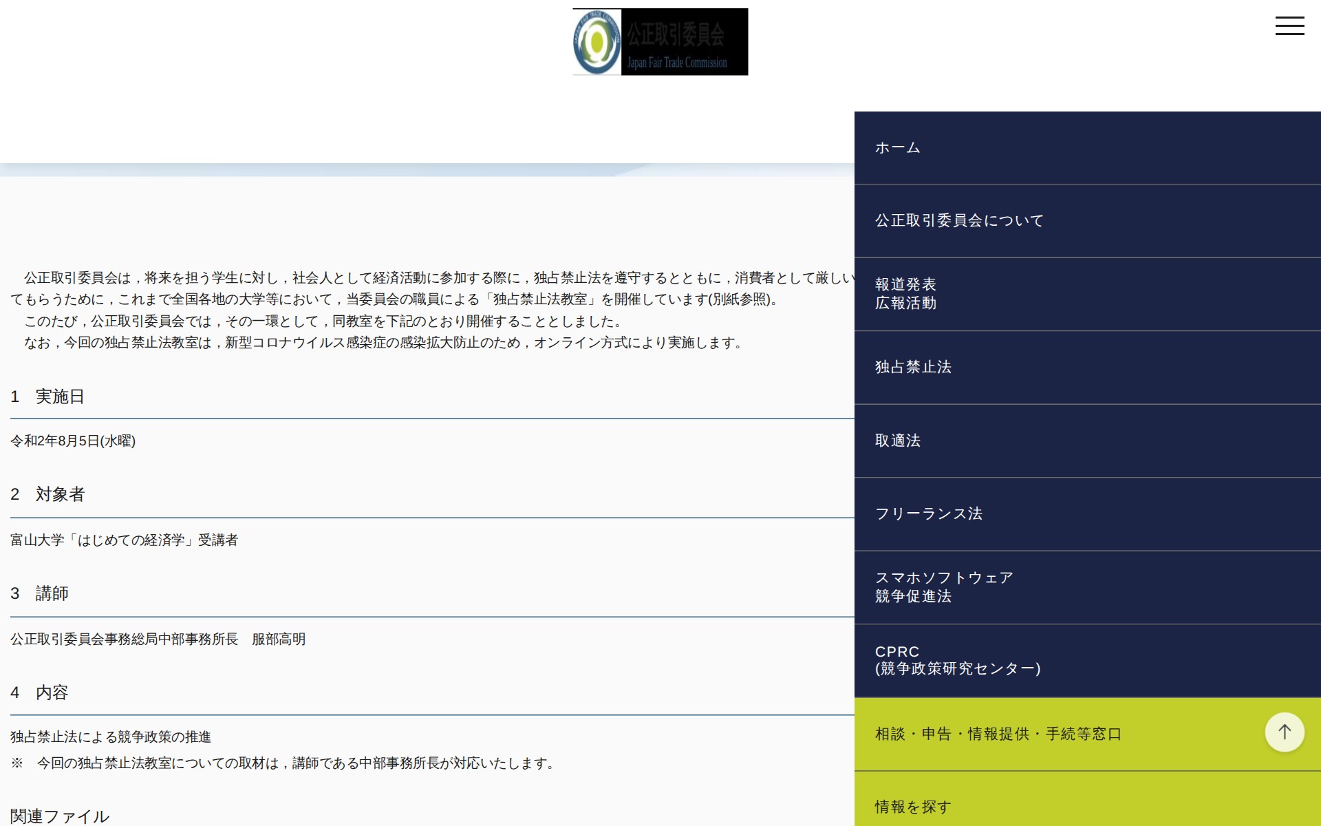 (令和2年7月29日)富山大学における「独占禁止法教室」(オンライン方式)の開催について | 公正取引委員会 - 保存されたスクリーンショット