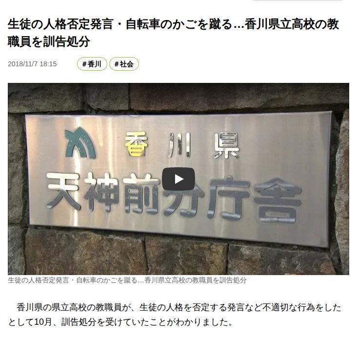 生徒の人格否定発言・自転車のかごを蹴る…香川県立高校の教職員を訓告処分 | KSBニュース | KSB瀬戸内海放送 - 保存されたスクリーンショット