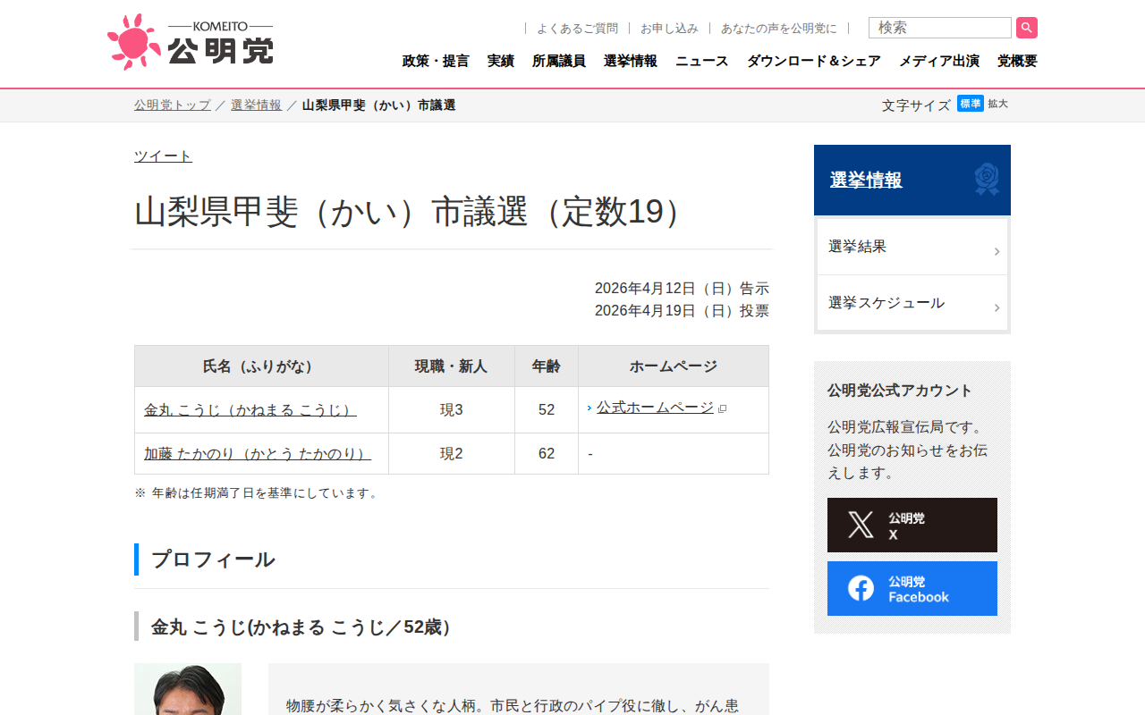 山梨県甲斐(かい)市議選 | 選挙情報 | 公明党 - Saved screenshot
