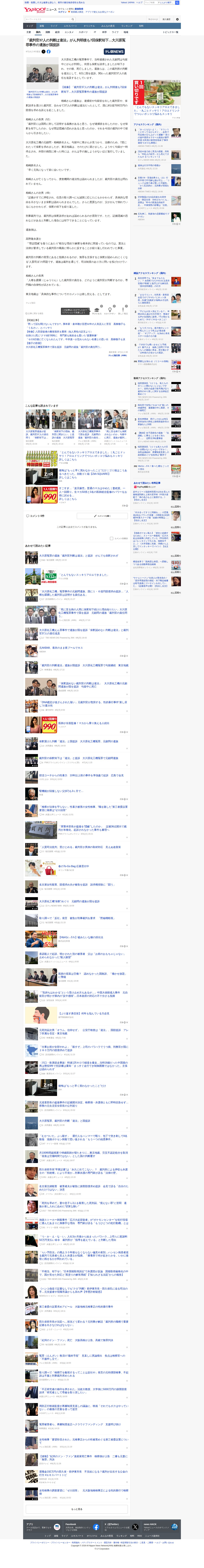 「裁判官37人の判断は違法」がん判明後も7回保釈却下…大川原冤罪事件の遺族が国提訴(テレビ朝日系(ANN)) - Yahoo!ニュース - 保存されたスクリーンショット
