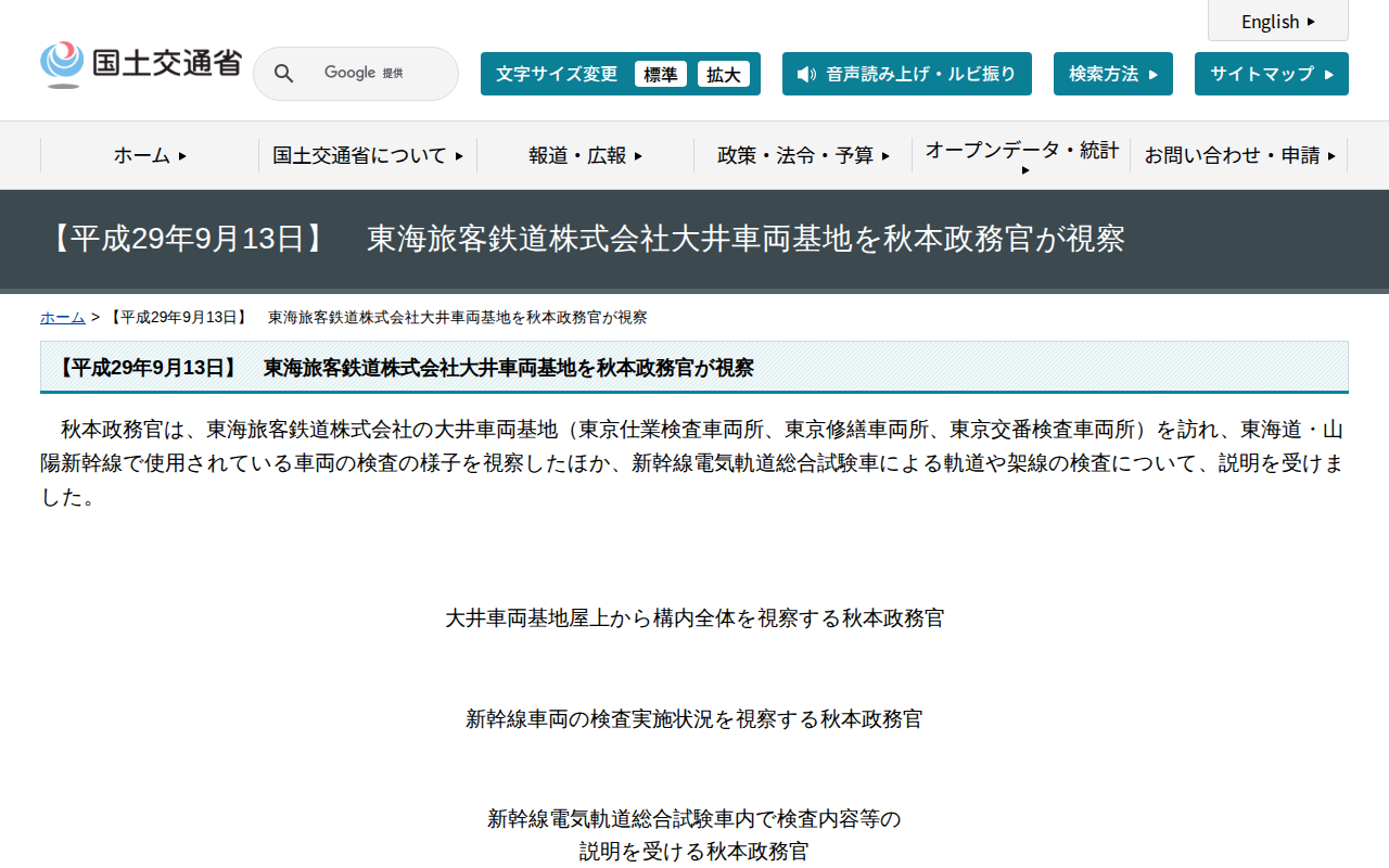 【平成29年9月13日】 東海旅客鉄道株式会社大井車両基地を秋本政務官が視察 - 国土交通省 - 保存されたスクリーンショット
