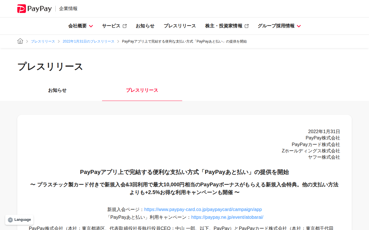 PayPayアプリ上で完結する便利な支払い方式「PayPayあと払い」の提供を開始 | 2022年1月31日のプレスリリース | PayPay株式会社 - 保存されたスクリーンショット