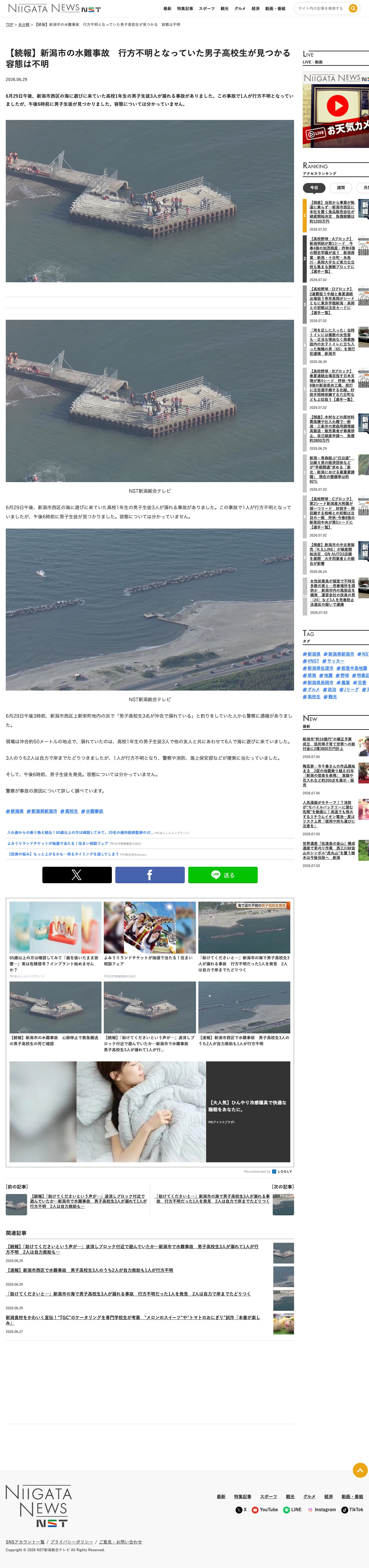 【続報】新潟市の水難事故 行方不明となっていた男子高校生が見つかる 容態は不明 | 新潟ニュース NST - Saved screenshot