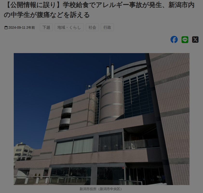【公開情報に誤り】学校給食でアレルギー事故が発生、新潟市内の中学生が腹痛などを訴える - 新潟県内のニュース|にいがた経済新聞 - 保存されたスクリーンショット