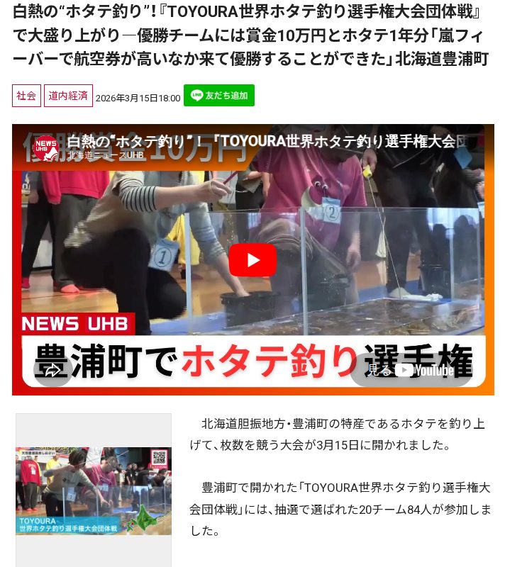 白熱の“ホタテ釣り”!『TOYOURA世界ホタテ釣り選手権大会団体戦』で大盛り上がり―優勝チームには賞金10万円とホタテ1年分「嵐フィーバーで航空券が高いなか来て優勝することができた」北海道豊浦町 - 保存されたスクリーンショット