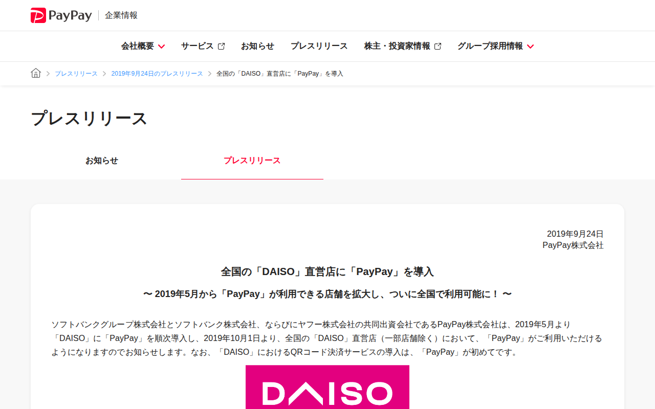 全国の「DAISO」直営店に「PayPay」を導入 | 2019年9月24日のプレスリリース | PayPay株式会社 - 保存されたスクリーンショット