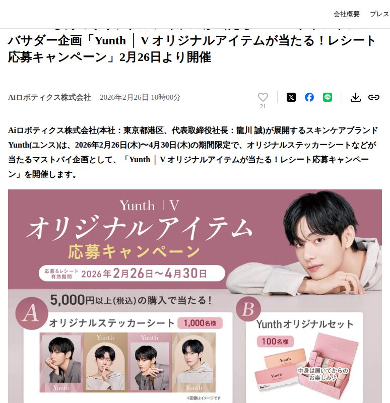 BTS・Vさんのオリジナルアイテムが当たる!Yunthブランドアンバサダー企画「Yunth │ V オリジナルアイテムが当たる!レシート応募キャンペーン」2月26日より開催 | Aiロボティクス株式会社のプレスリリース - 保存されたスクリーンショット