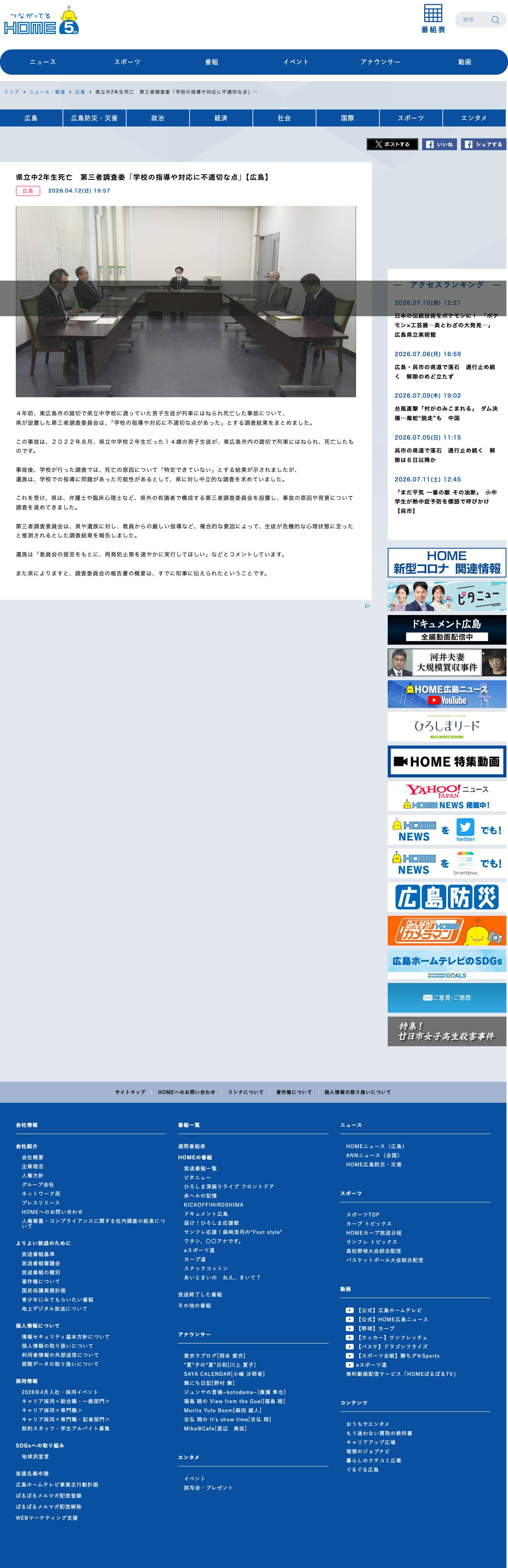 県立中2年生死亡 第三者調査委「学校の指導や対応に不適切な点」【広島】 | ニュース・報道 | HOME広島ホームテレビ - Saved screenshot