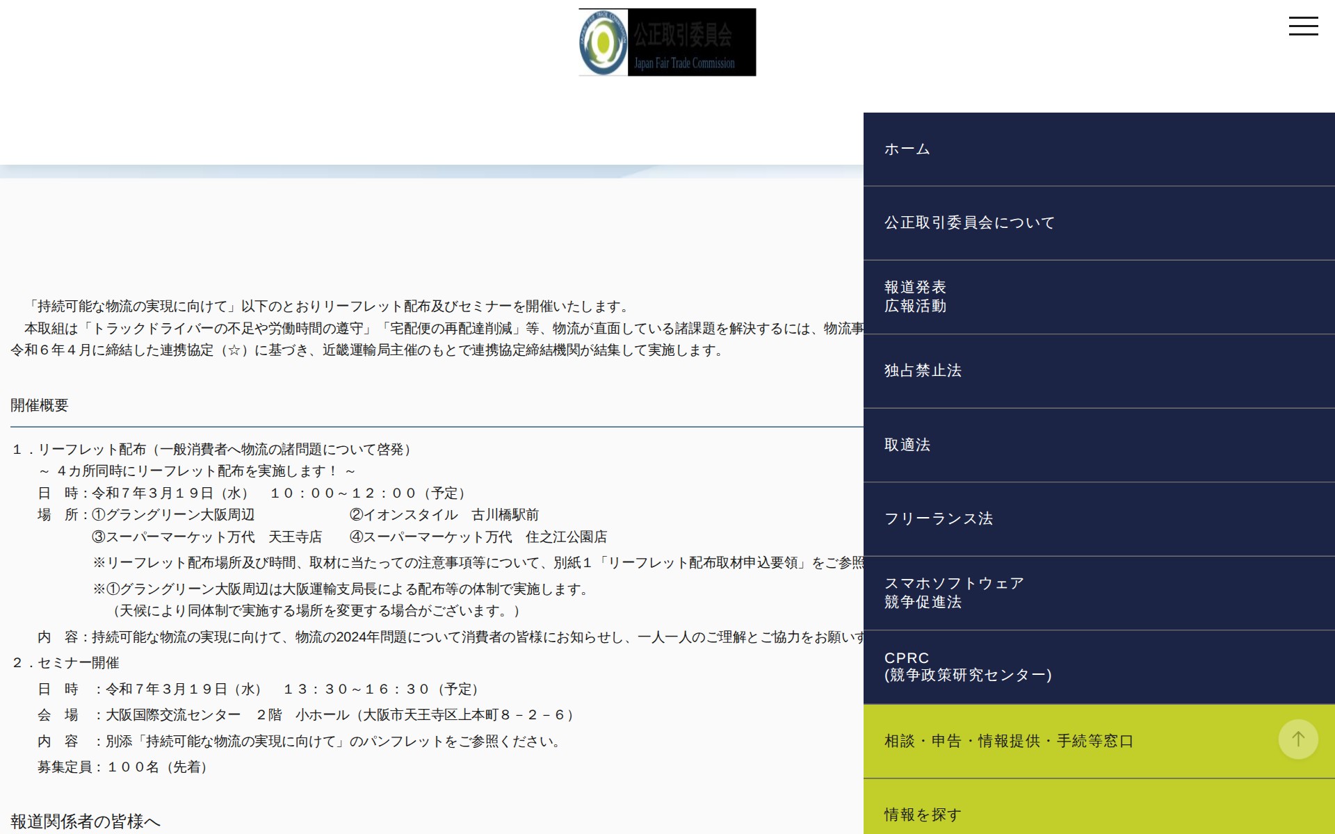 (令和7年2月27日)「持続可能な物流の実現に向けて」リーフレット配布及びセミナーの開催について | 公正取引委員会 - 保存されたスクリーンショット