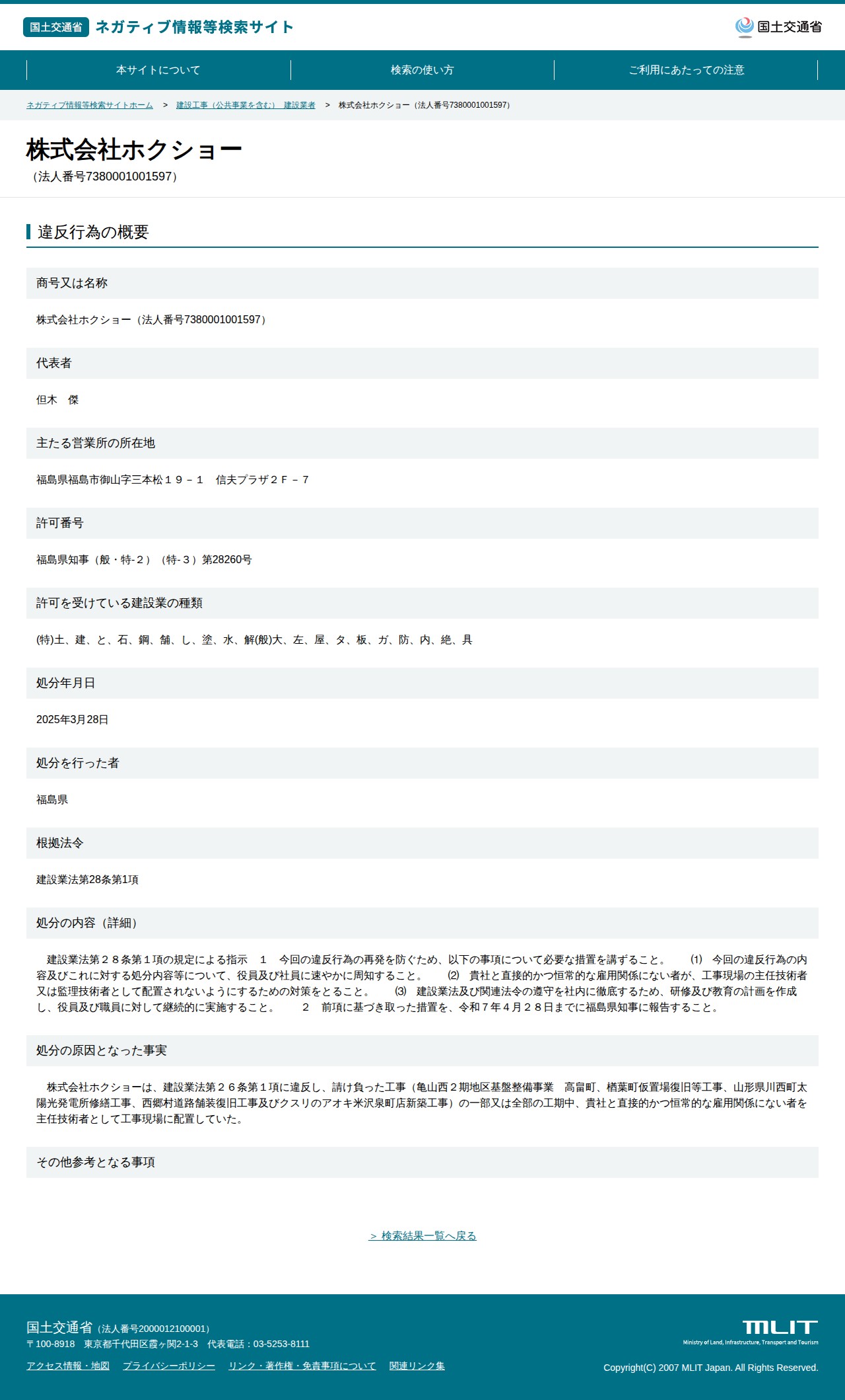 株式会社ホクショー(法人番号7380001001597) - 国土交通省 ネガティブ情報等検索サイト - 保存されたスクリーンショット