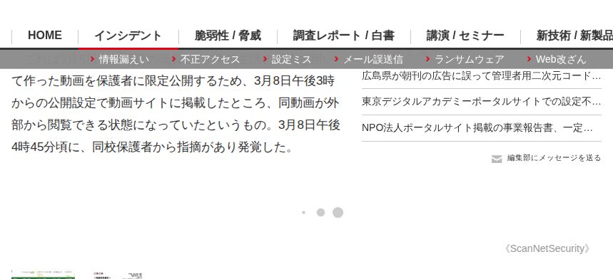 埼玉県の支援学校で生徒の個人情報を含む動画が流出 | ScanNetSecurity - 保存されたスクリーンショット