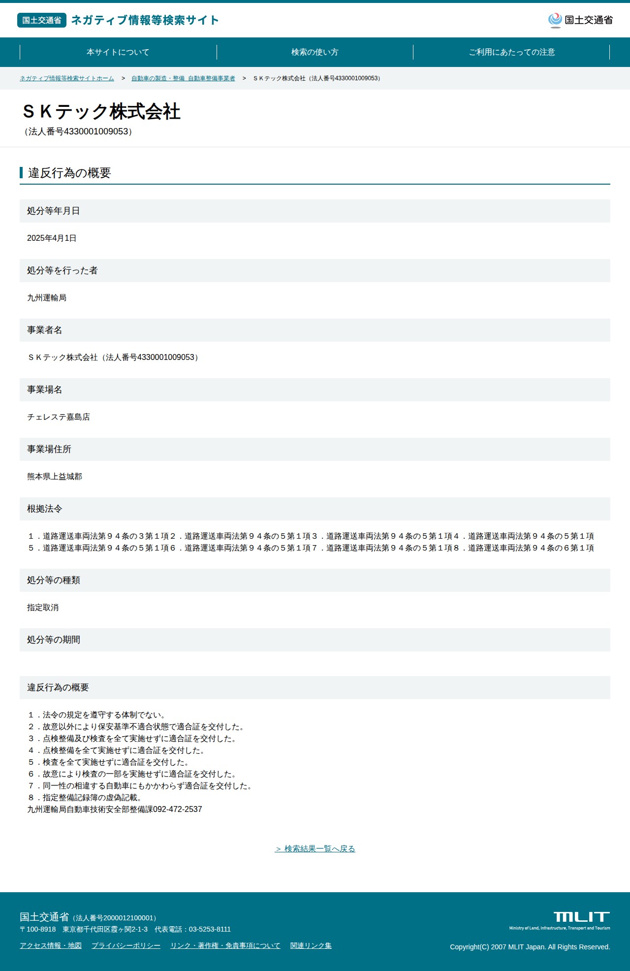 SKテック株式会社(法人番号4330001009053) - 国土交通省 ネガティブ情報等検索サイト - 保存されたスクリーンショット