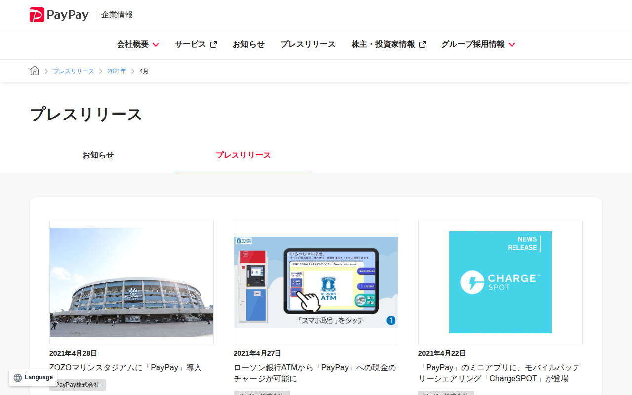 2021年4月のプレスリリース | PayPay株式会社 - 保存されたスクリーンショット