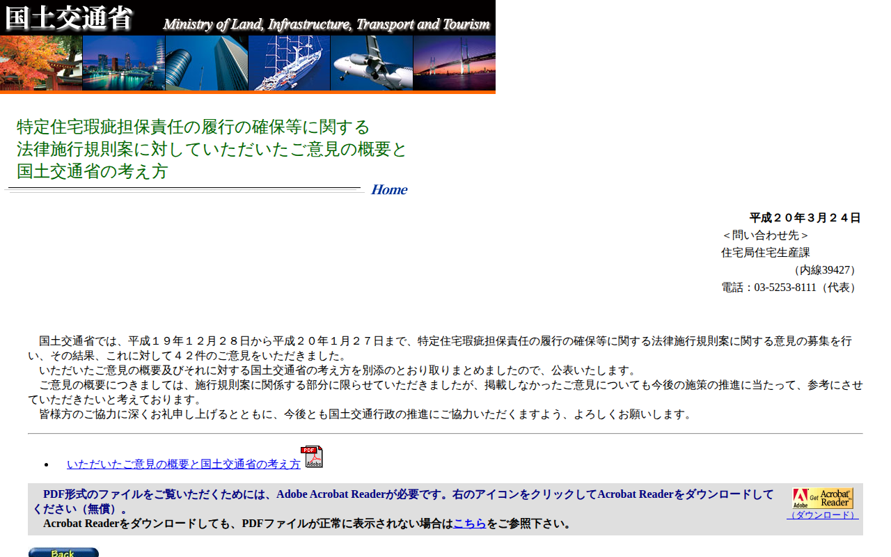 特定住宅瑕疵担保責任の履行の確保等に関する法律施行規則案に対していただいたご意見の概要と国土交通省の考え方 - 保存されたスクリーンショット