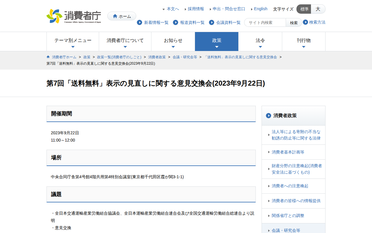 第7回「送料無料」表示の見直しに関する意見交換会(2023年9月22日) | 消費者庁 - 保存されたスクリーンショット