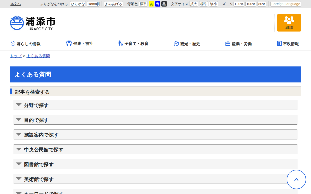 よくある質問 | 浦添市 - 保存されたスクリーンショット