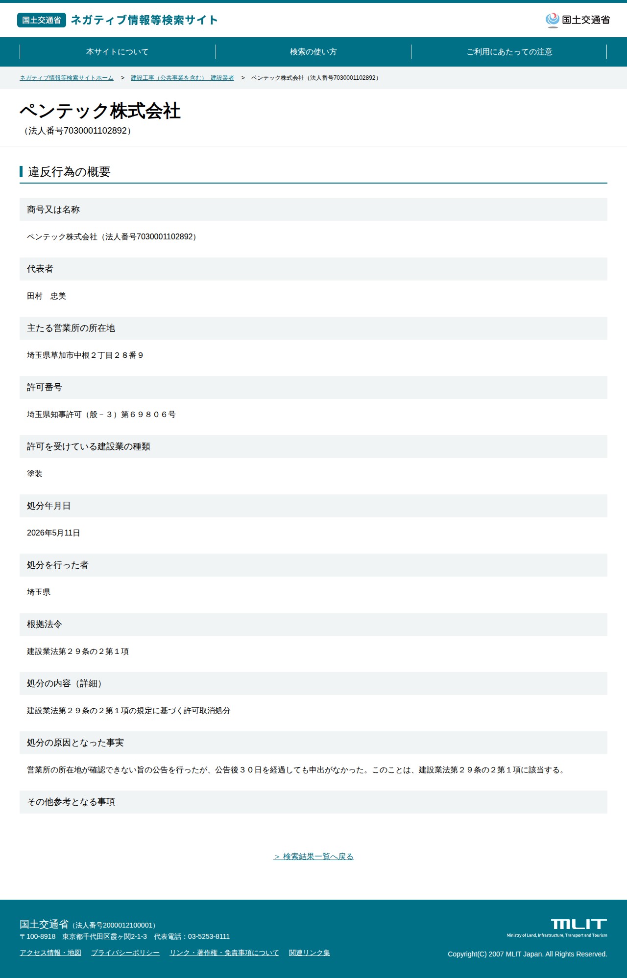 ペンテック株式会社(法人番号7030001102892) - 国土交通省 ネガティブ情報等検索サイト - 保存されたスクリーンショット