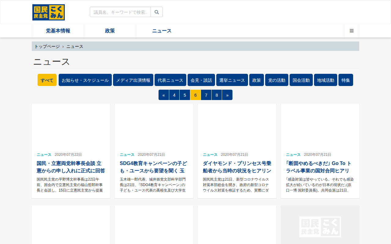 ニュース - 旧・国民民主党 (2018年5月〜2020年9月) - 保存されたスクリーンショット