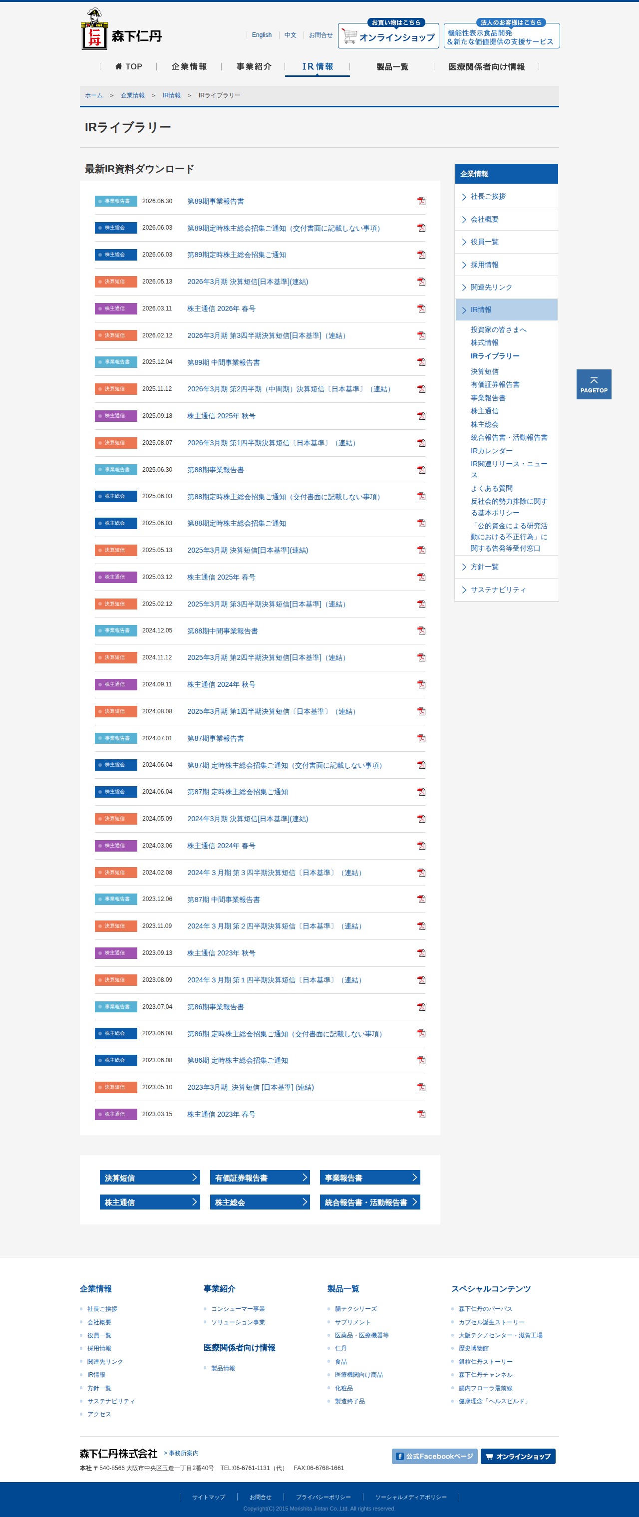 IRライブラリー|IR情報|森下仁丹株式会社 - 保存されたスクリーンショット
