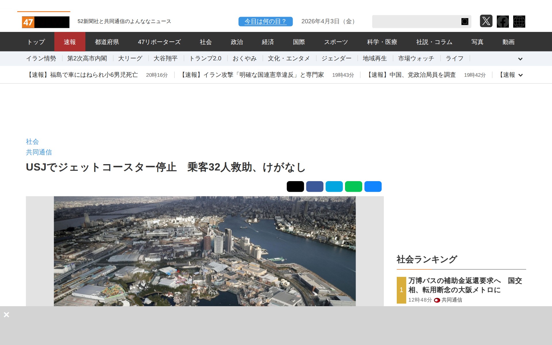 USJでジェットコースター停止 乗客32人救助、けがなし|47NEWS(よんななニュース) - 保存されたスクリーンショット