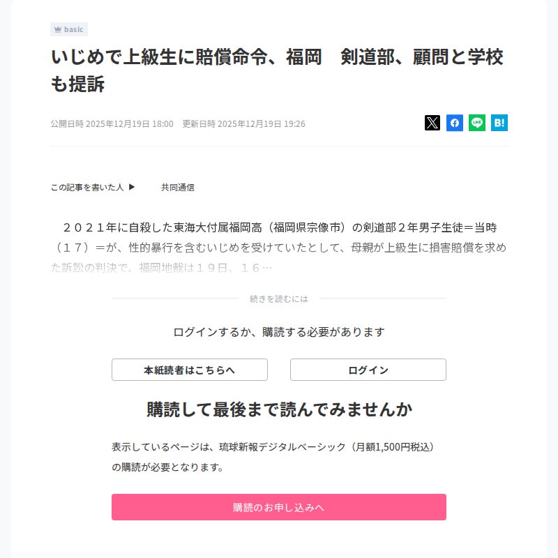 いじめで上級生に賠償命令、福岡 剣道部、顧問と学校も提訴 - Saved screenshot