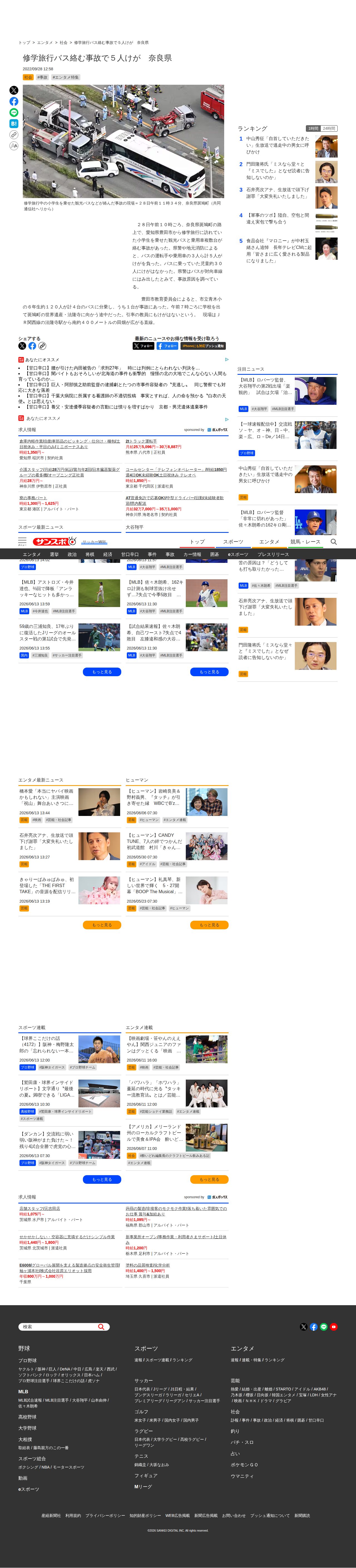 修学旅行バス絡む事故で5人けが 奈良県 - サンスポ - 保存されたスクリーンショット