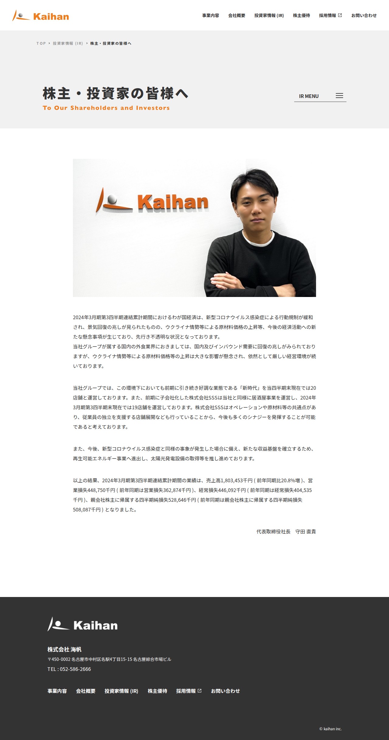 株主・投資家の皆様へ | 株主・投資家情報 (IR) | 株式会社 海帆 - kaihan - - 保存されたスクリーンショット