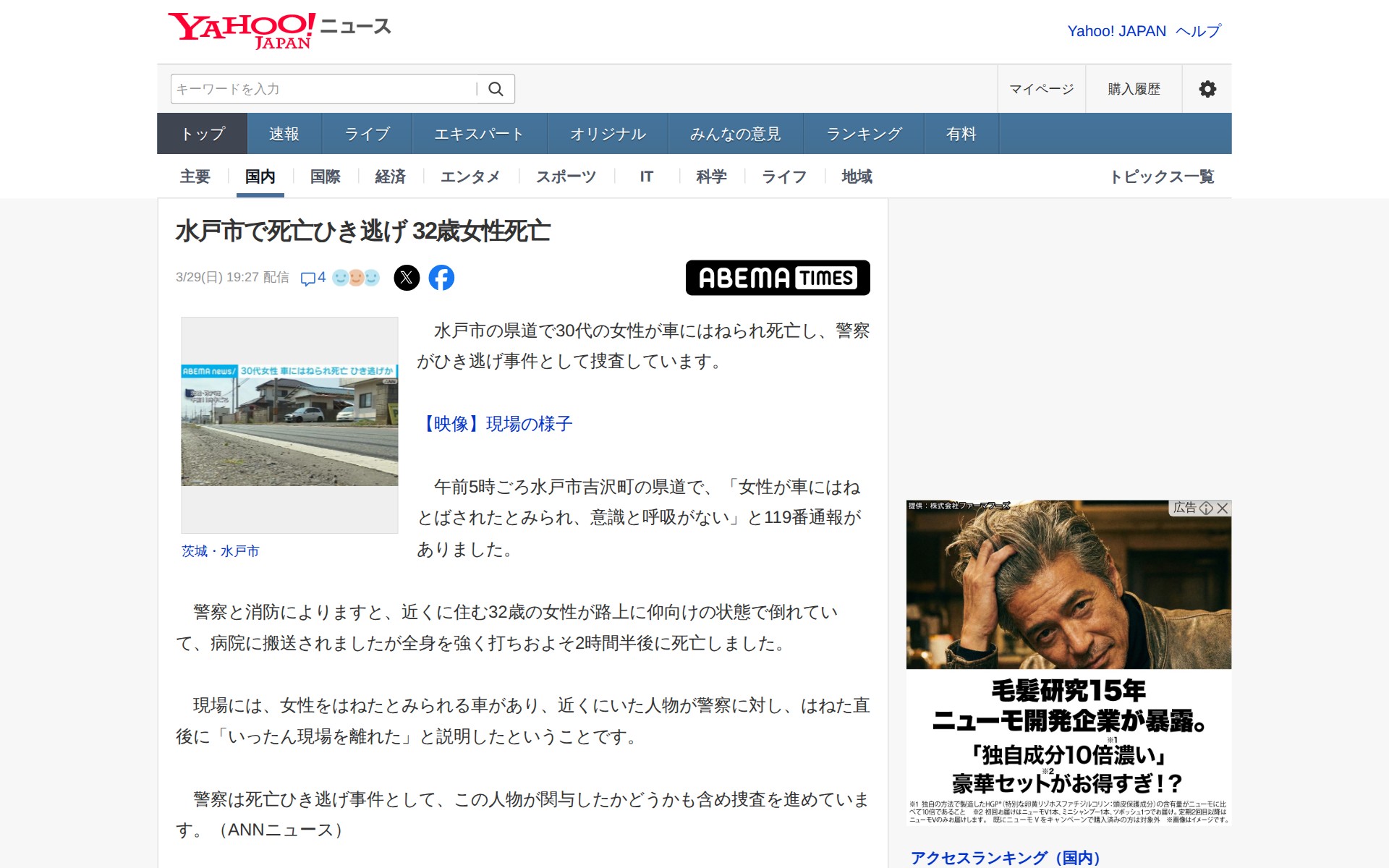 水戸市で死亡ひき逃げ 32歳女性死亡(ABEMA TIMES) - Yahoo!ニュース - 保存されたスクリーンショット