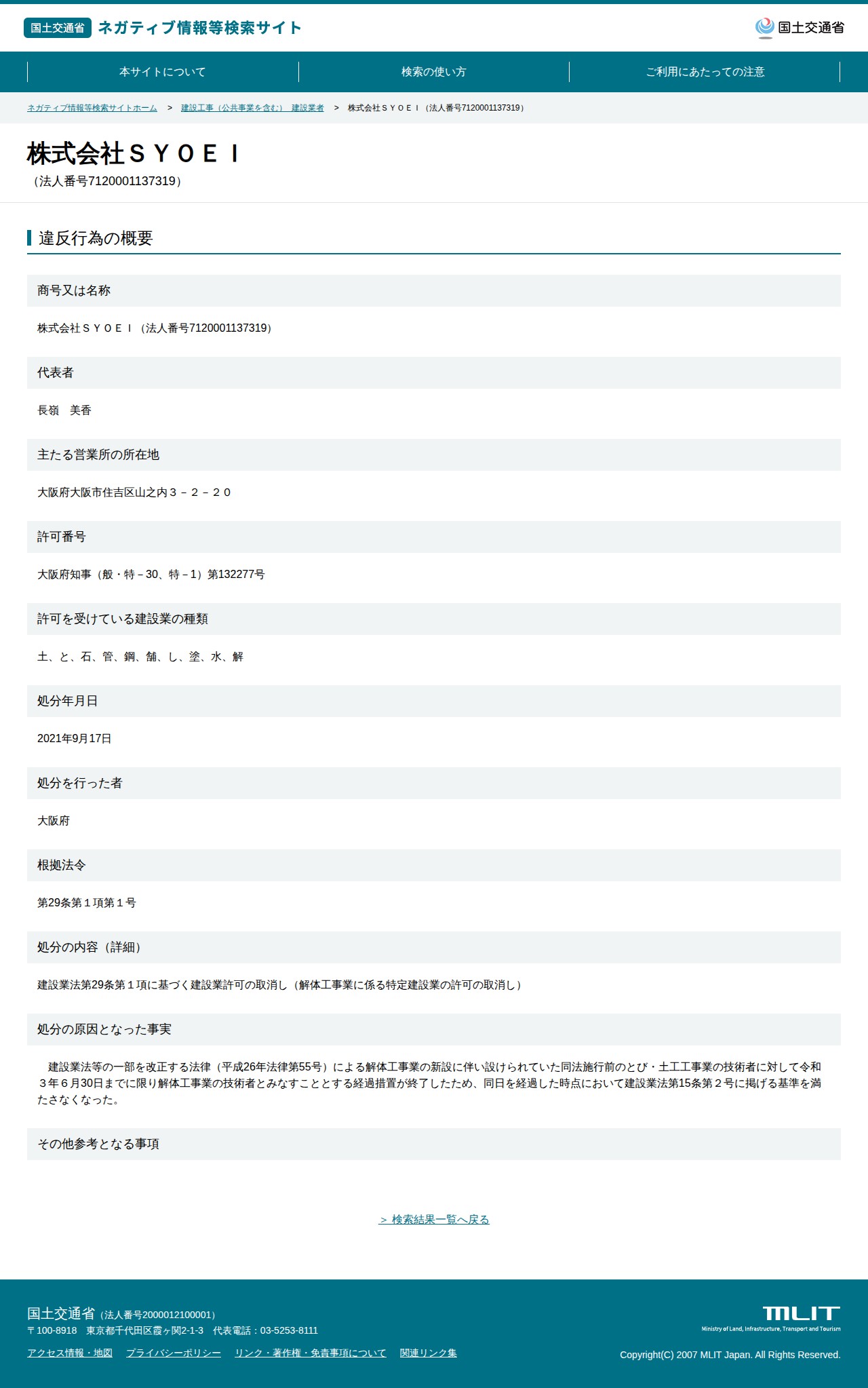 株式会社SYOEI(法人番号7120001137319) - 国土交通省 ネガティブ情報等検索サイト - 保存されたスクリーンショット