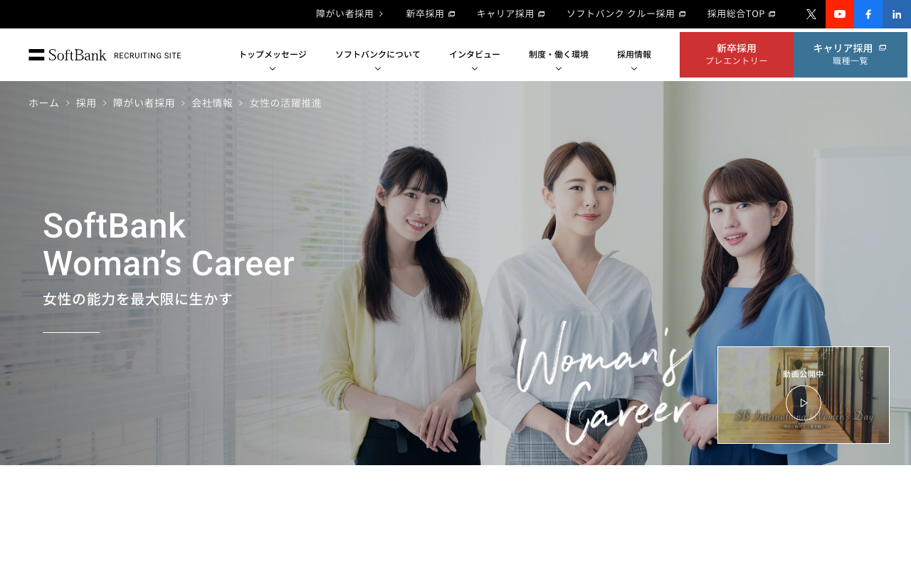 女性の活躍推進 | 障がい者採用 | ソフトバンク - 保存されたスクリーンショット