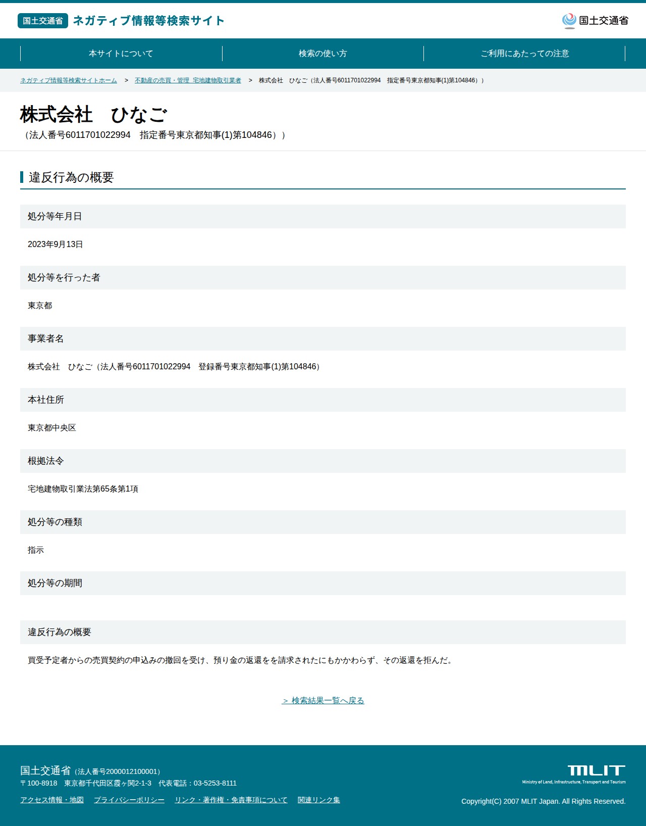 株式会社 ひなご(法人番号6011701022994 指定番号東京都知事(1)第104846)) - 国土交通省 ネガティブ情報等検索サイト - 保存されたスクリーンショット