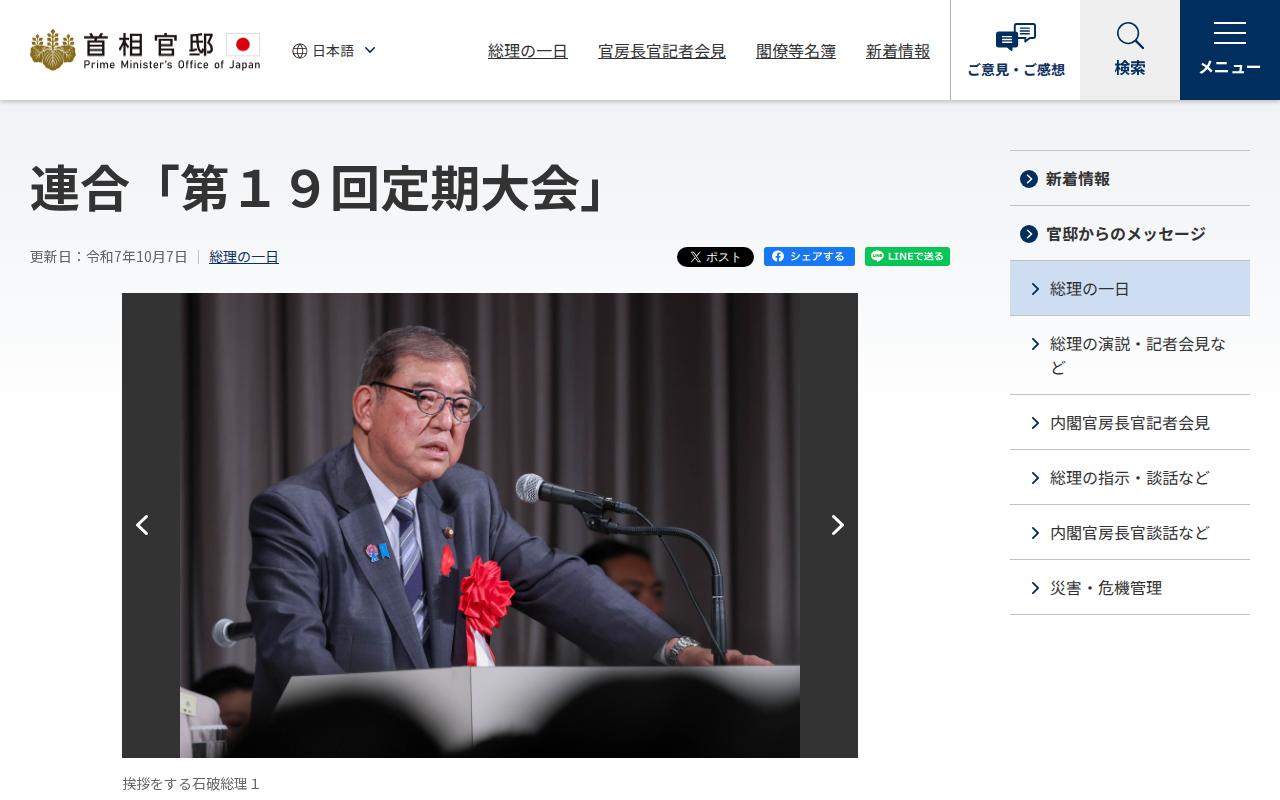 令和7年10月7日 連合「第19回定期大会」 | 総理の一日 | 首相官邸ホームページ - 保存されたスクリーンショット