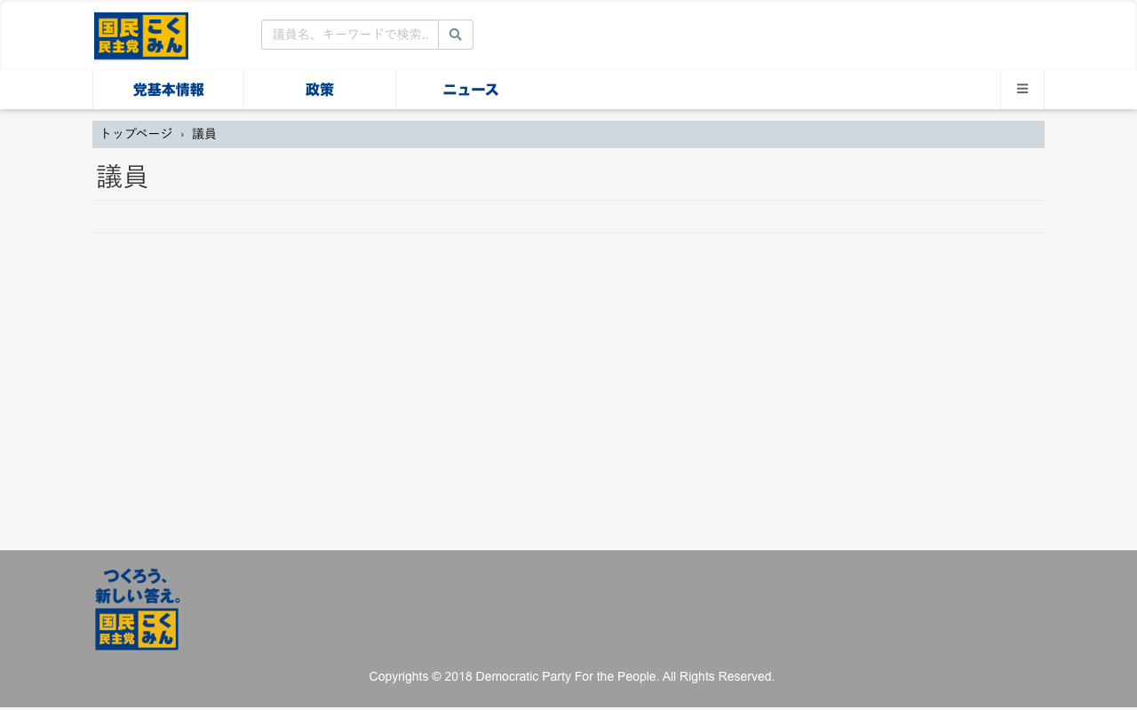 議員 - 旧・国民民主党 (2018年5月〜2020年9月) - Saved screenshot