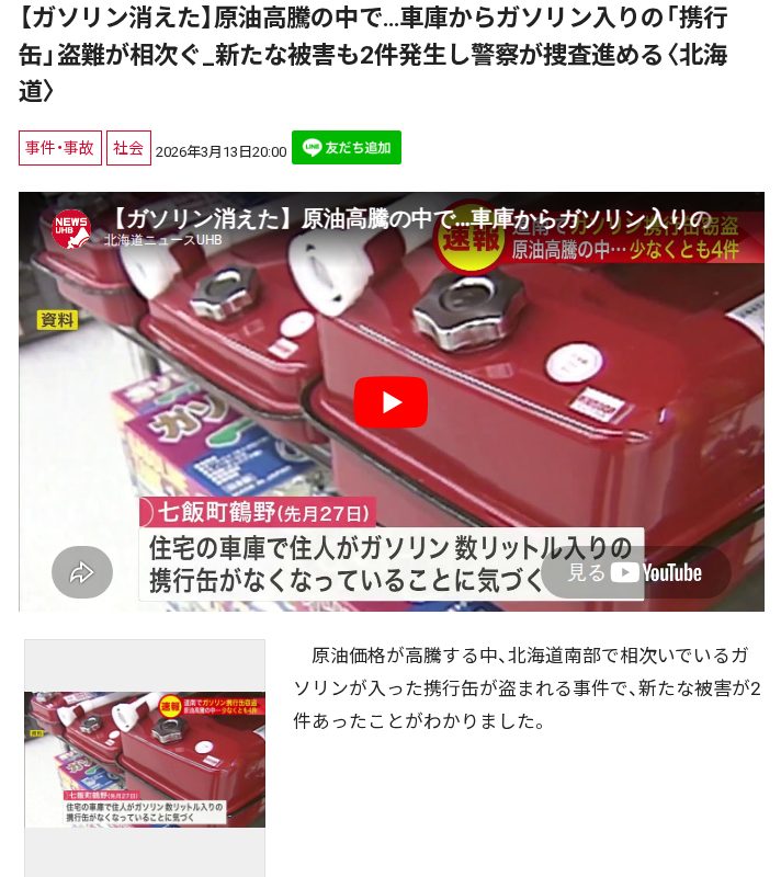 【ガソリン消えた】原油高騰の中で…車庫からガソリン入りの「携行缶」盗難が相次ぐ_新たな被害も2件発生し警察が捜査進める〈北海道〉 - 保存されたスクリーンショット