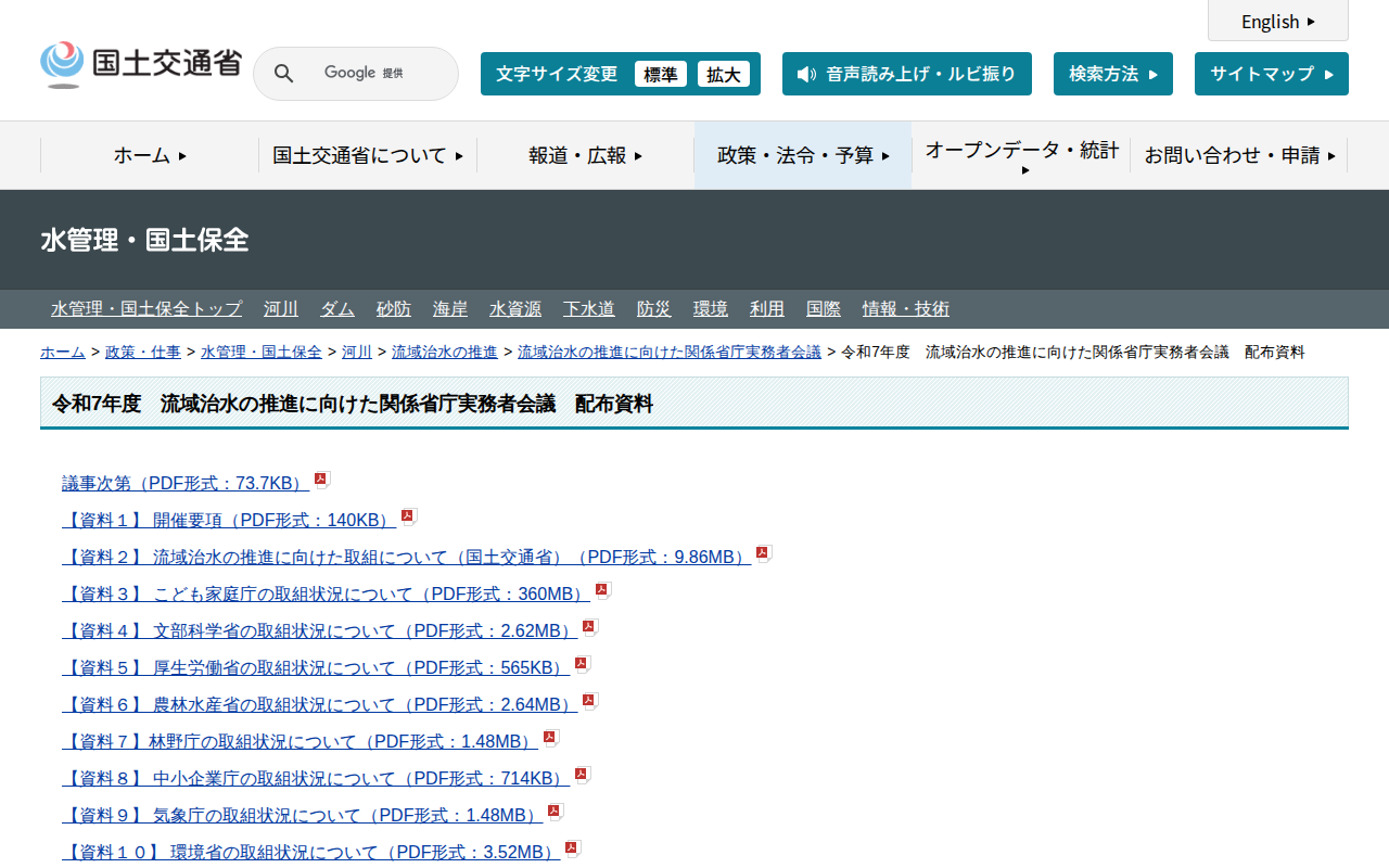 令和7年度 流域治水の推進に向けた関係省庁実務者会議 配布資料 - 国土交通省水管理・国土保全局 - 保存されたスクリーンショット